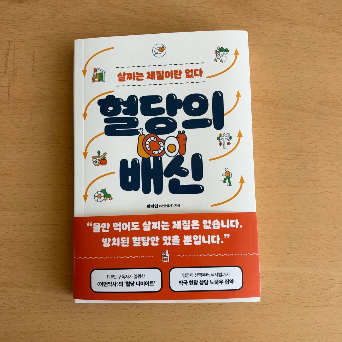 혈당의 배신: 살찌는 체질은 없다 새책