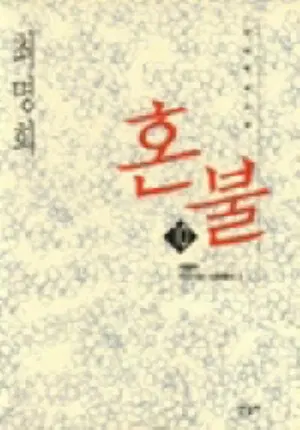 혼불 1-10 완결