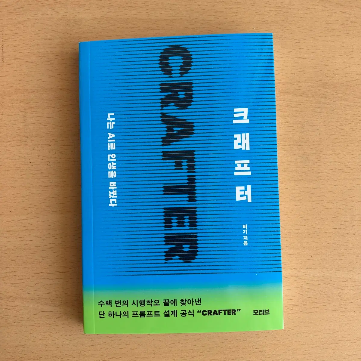 크래프터: 나는 AI로 인생을 바꿨다 새책