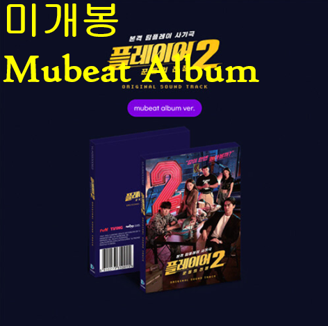 플레이어2 : 꾼들의 전쟁 O.S.T [Mubeat Album] (미개봉) - 임윤성, 김예지