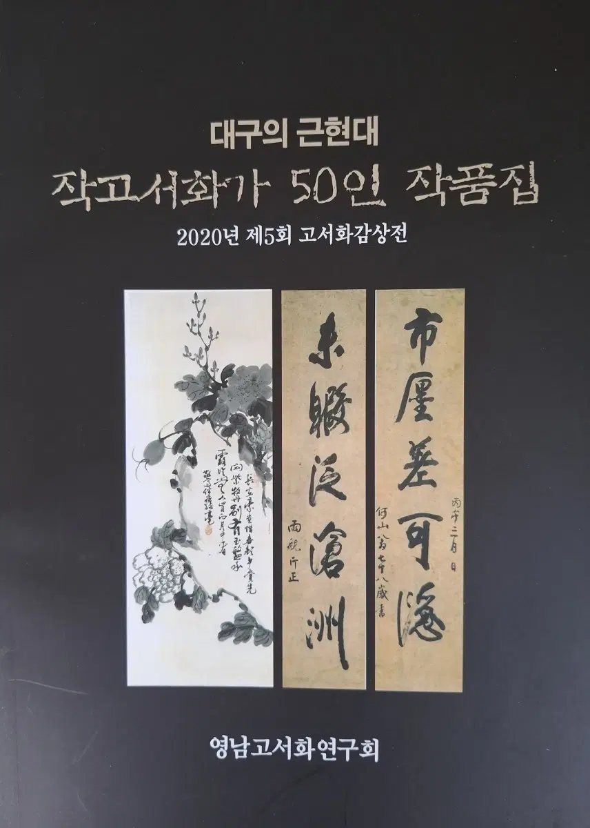 대구의 근현대 작고서화가 50인 작품집