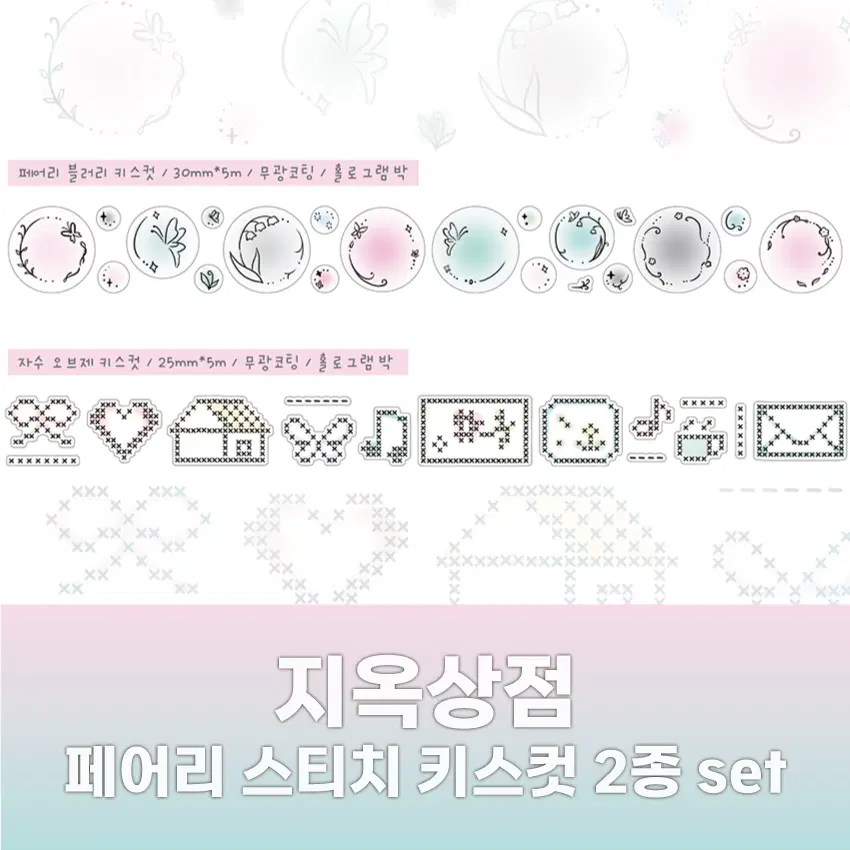 [지옥상점] 페어리 스티치 키스컷 2종 세트 / 마테띵