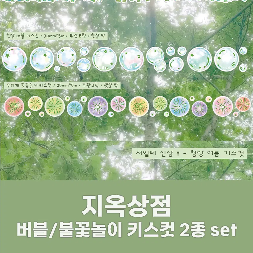 [지옥상점] 햇살버블/무지개불꽃놀이 키스컷 2종 세트 / 마테띵