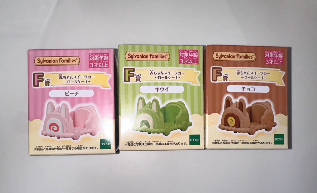 실바니안 해피스위츠 쿠지 F상 롤케익차 피치, 키위, 초코 일괄