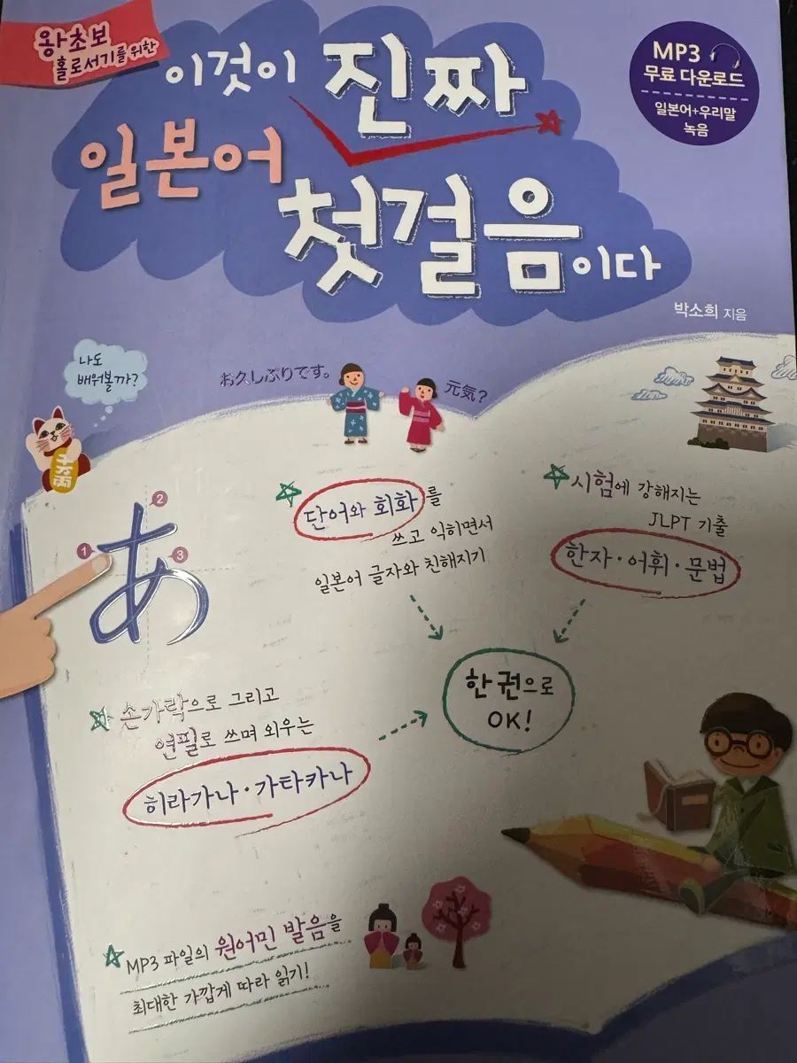 이것이 진짜 일본어 첫걸음이다