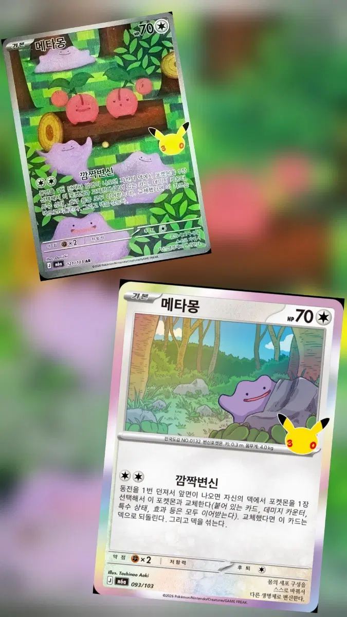 [삽니다] 포켓몬카드 30주년 메타몽AR + 일반 메타몽 설명글