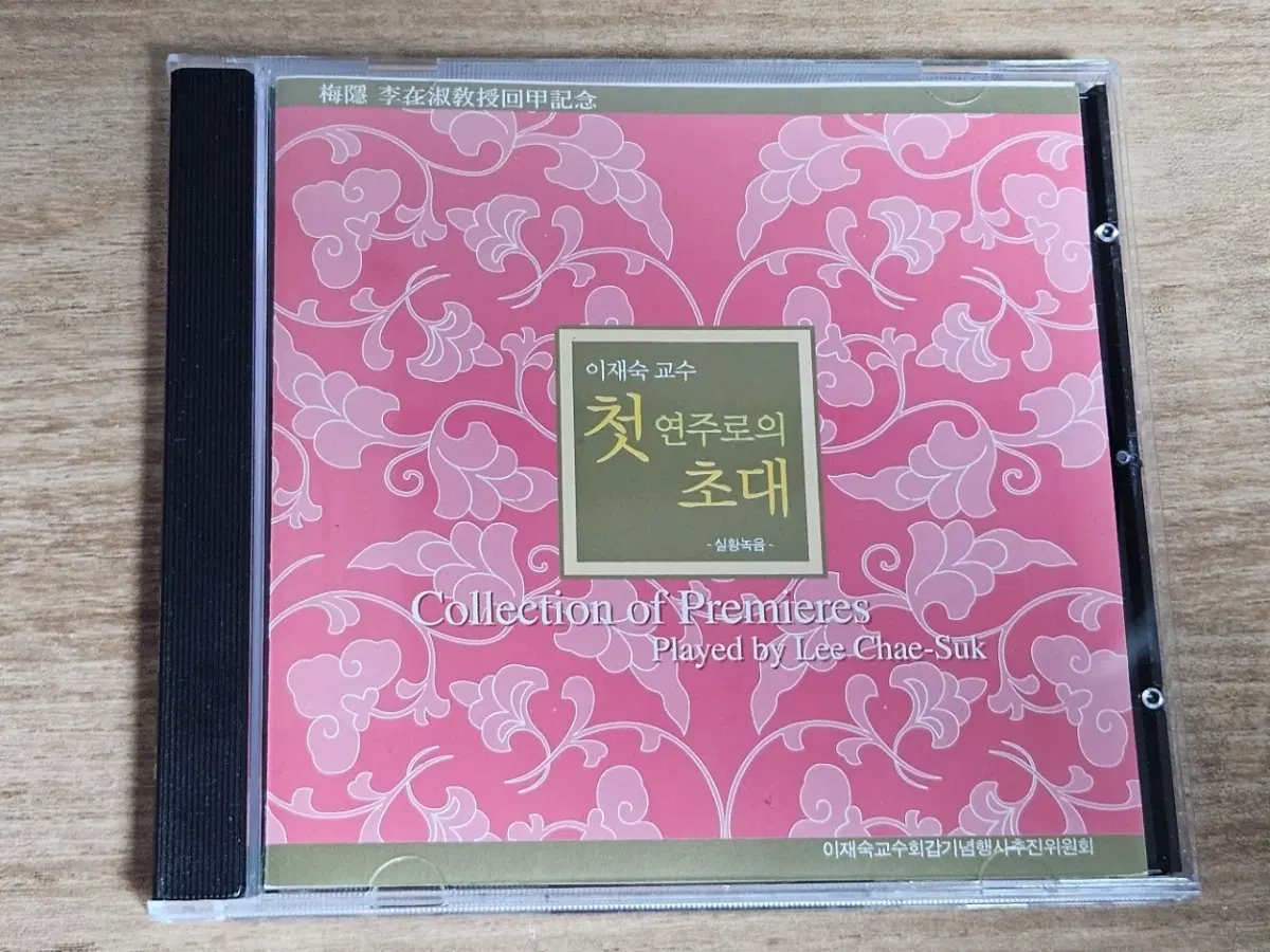 이재숙 교수 첫 연주로의 초대 (Collection of Premieres Played by Lee Chae-Suk) (CD)