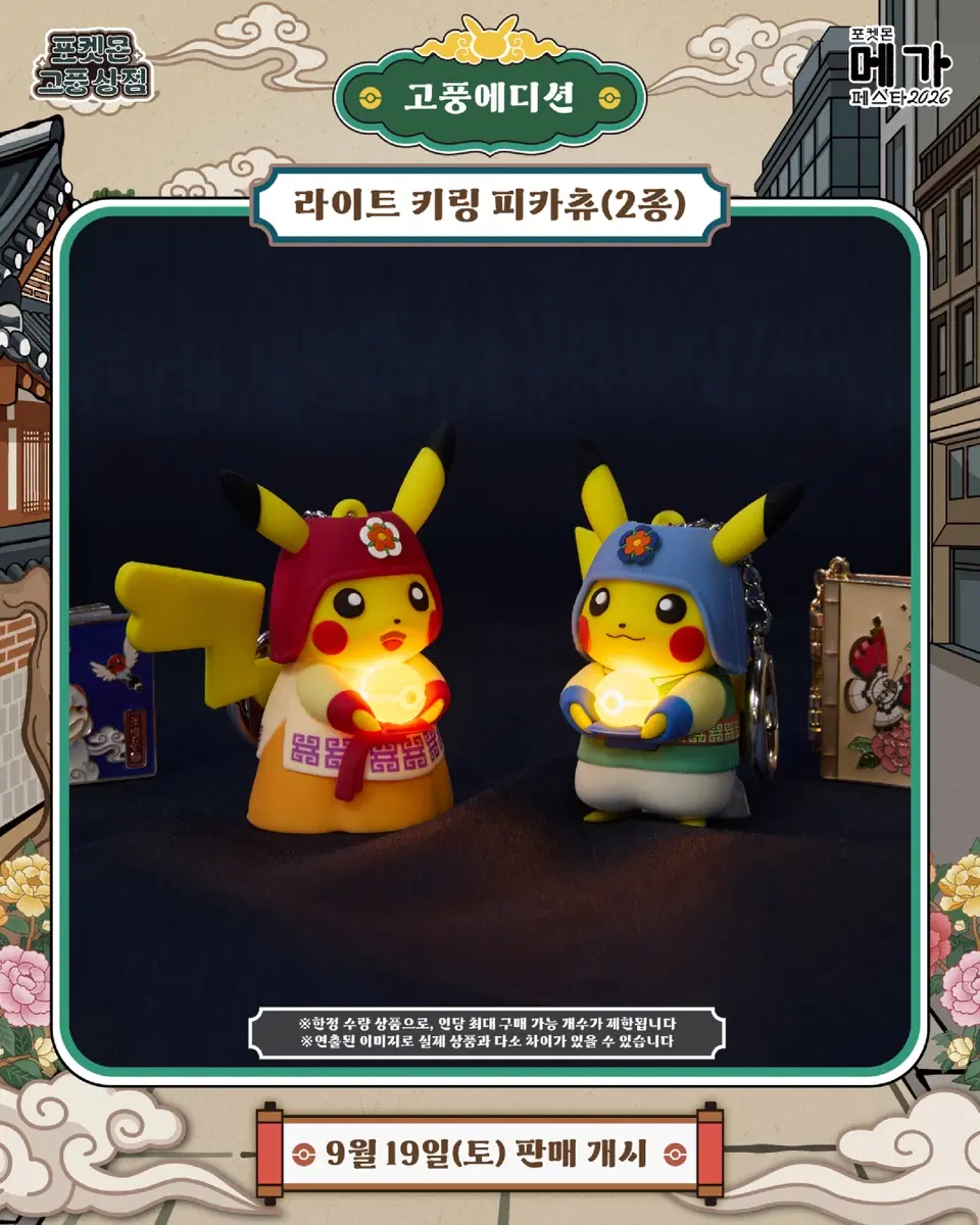 포켓몬 고풍상점 라이트 키링 한복 피카츄 2종 일괄
