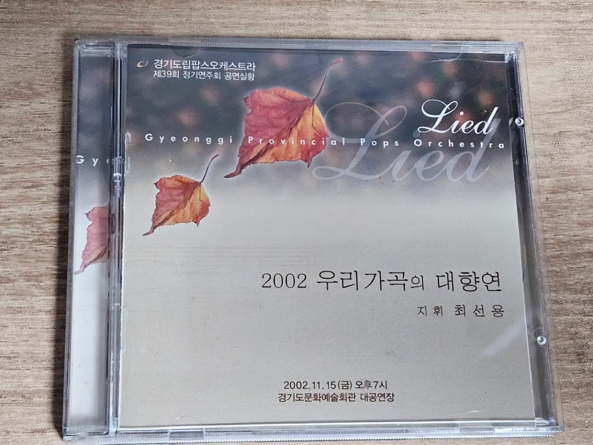 경기도립팝스오케스트라 - 2002 우리가곡의 대향연 (홍보용 CD)
