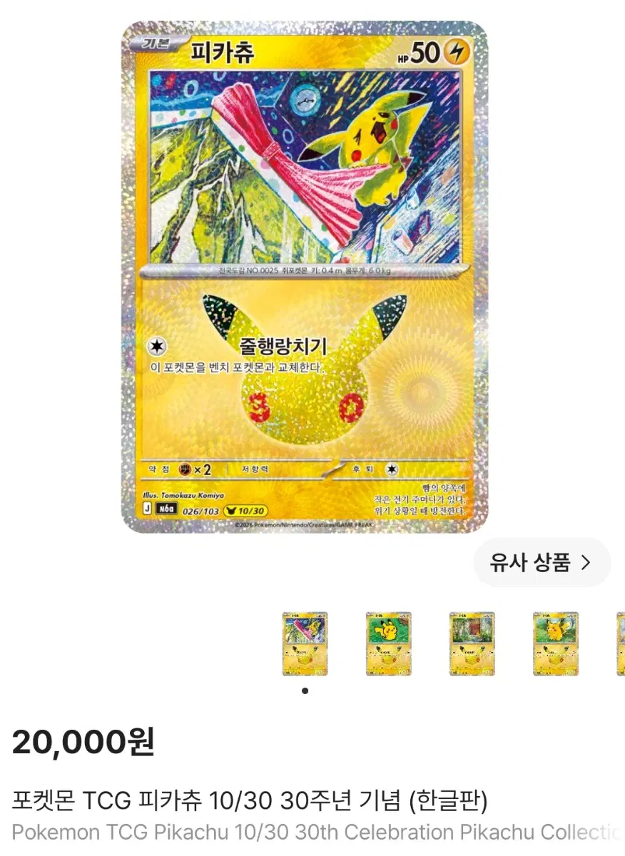포켓몬카드 30주년 피카츄카드 2장