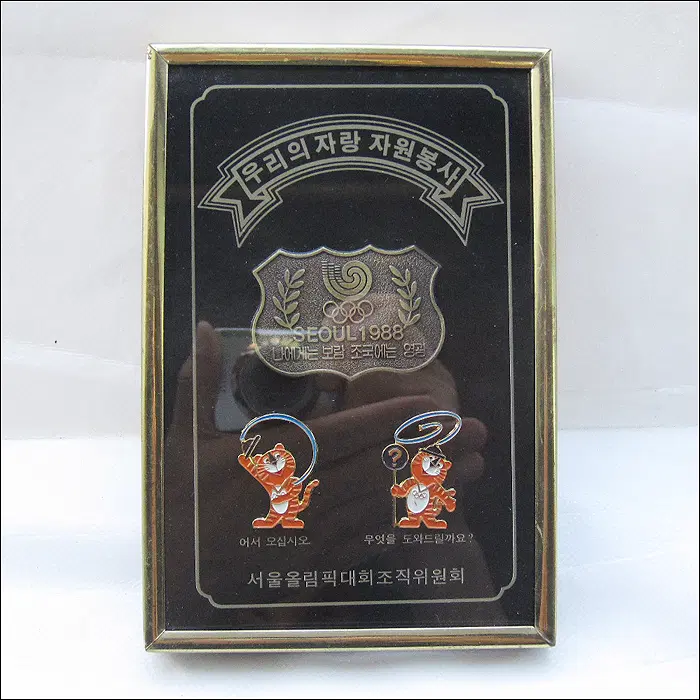 나에게는 보람 조국에는 영광 88서울올림픽 자원봉사 액자