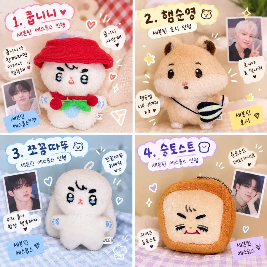 세븐틴 에스쿱스, 호시인형 (쿱니니, 쪼꼼따뚜, 햄순영, 승토스트)