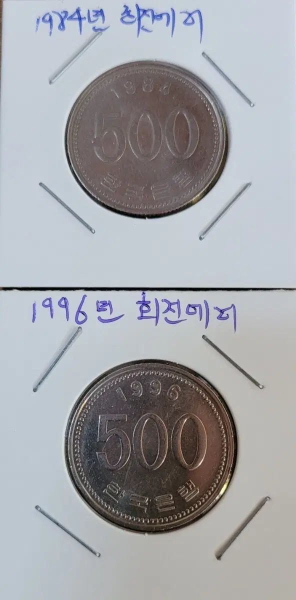 1984년 500원 동전 / 1996년 500원 동전 회전에러 일괄