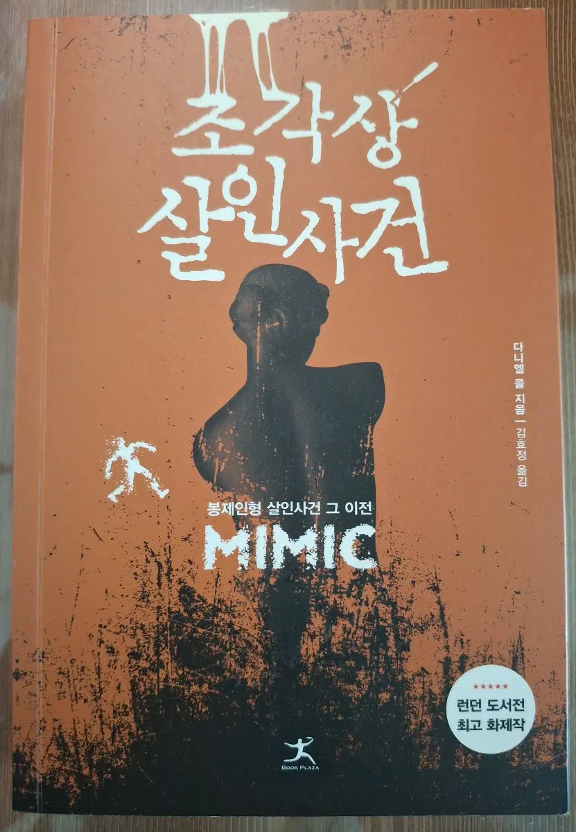 조각상 살인사건 봉제인형 살인사건 그 이전
