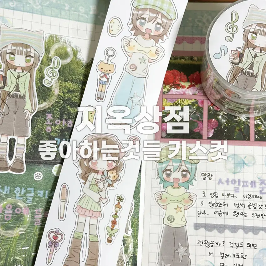 [지옥상점] 좋아하는것들 키스컷 / 마테띵