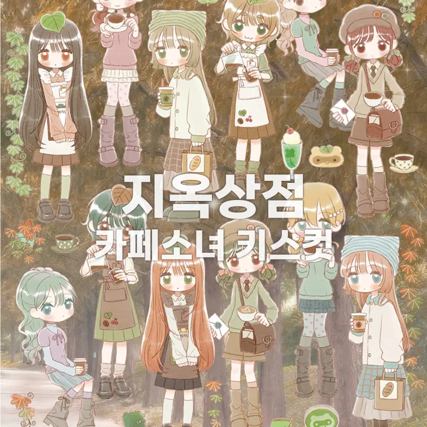[지옥상점] 카페소녀 키스컷 / 마테띵