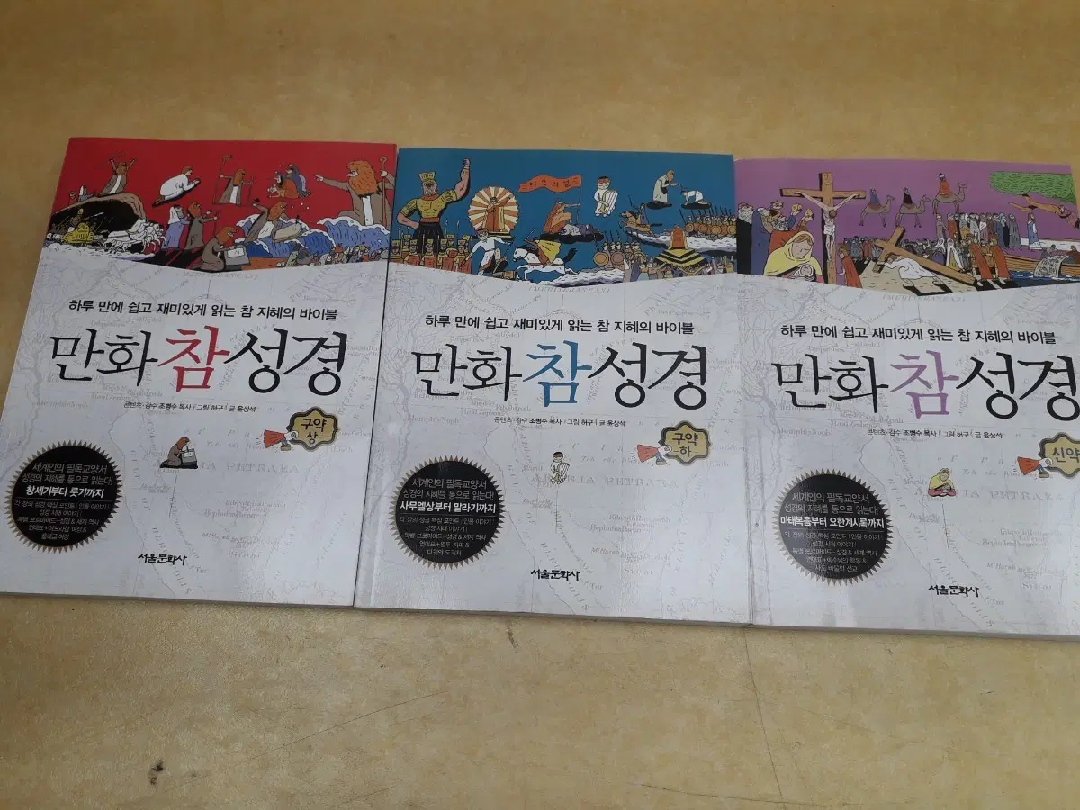 만화참성경 구약 상/하, 신약 세트