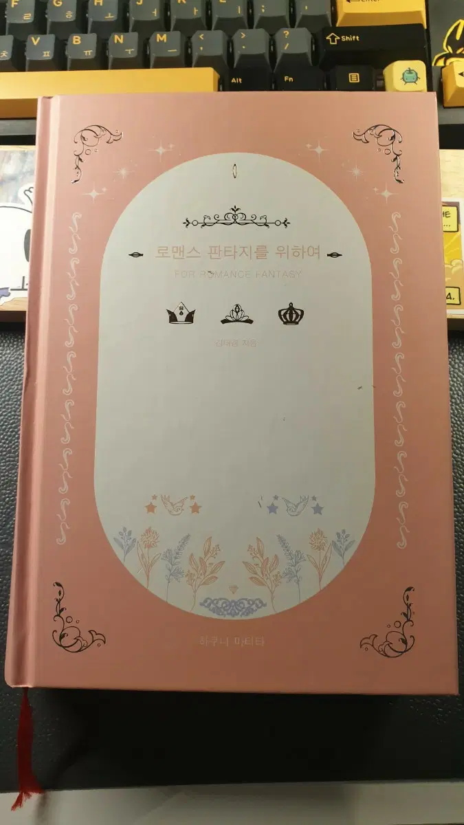 로맨스 판타지를 위하여