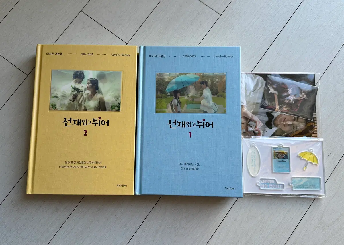 선재업고튀어 1, 2권 대본집+굿즈