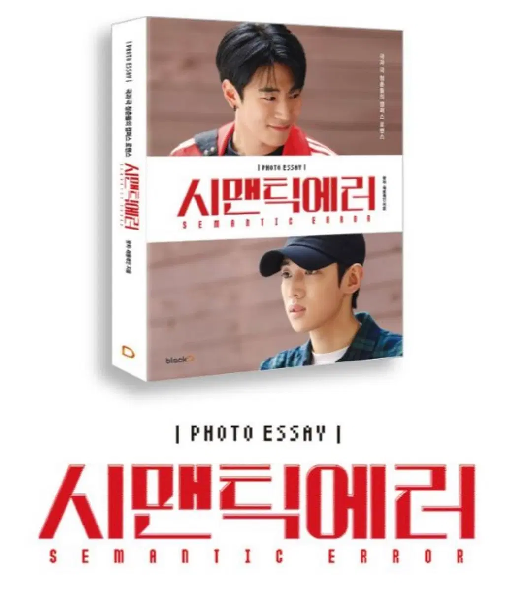 시맨틱에러 포토에세이 포토카드 엽서 포함