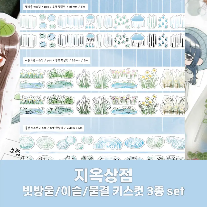 [지옥상점] 빗방울이슬물결 키스컷 3종 세트 / 마테띵