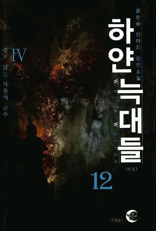 하얀 늑대들 1-12 완결
