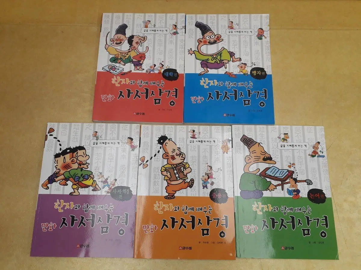 글수레 한자와 함께 배우는 만화 사서삼경전 5권