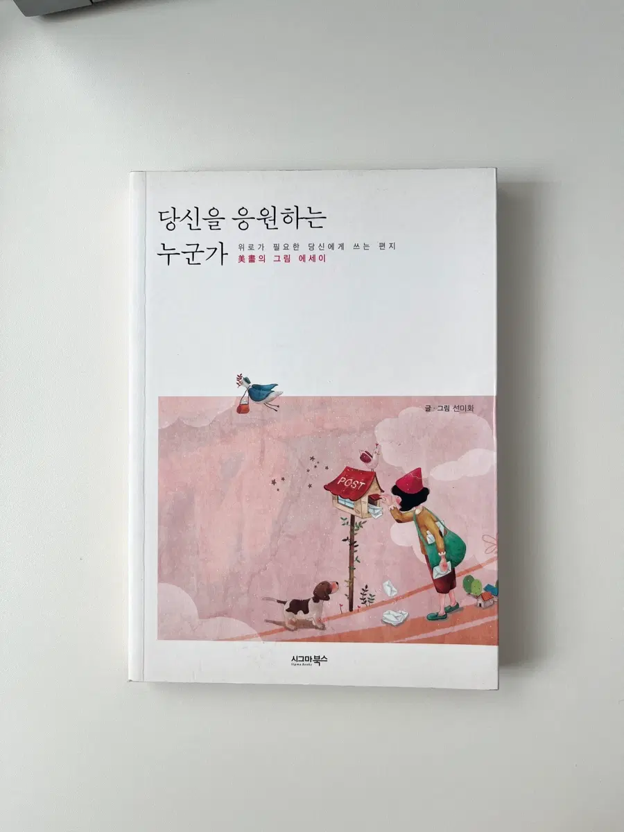 책/에세이/당신을 응원하는 누군가