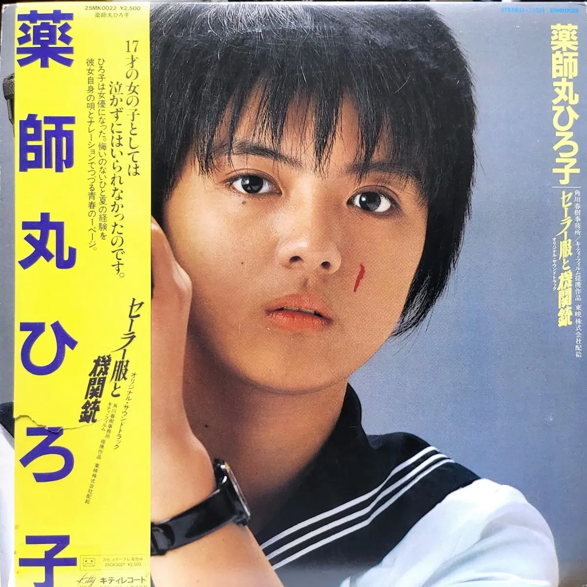 L.311. 야쿠시마루 히로코. LP 음반.