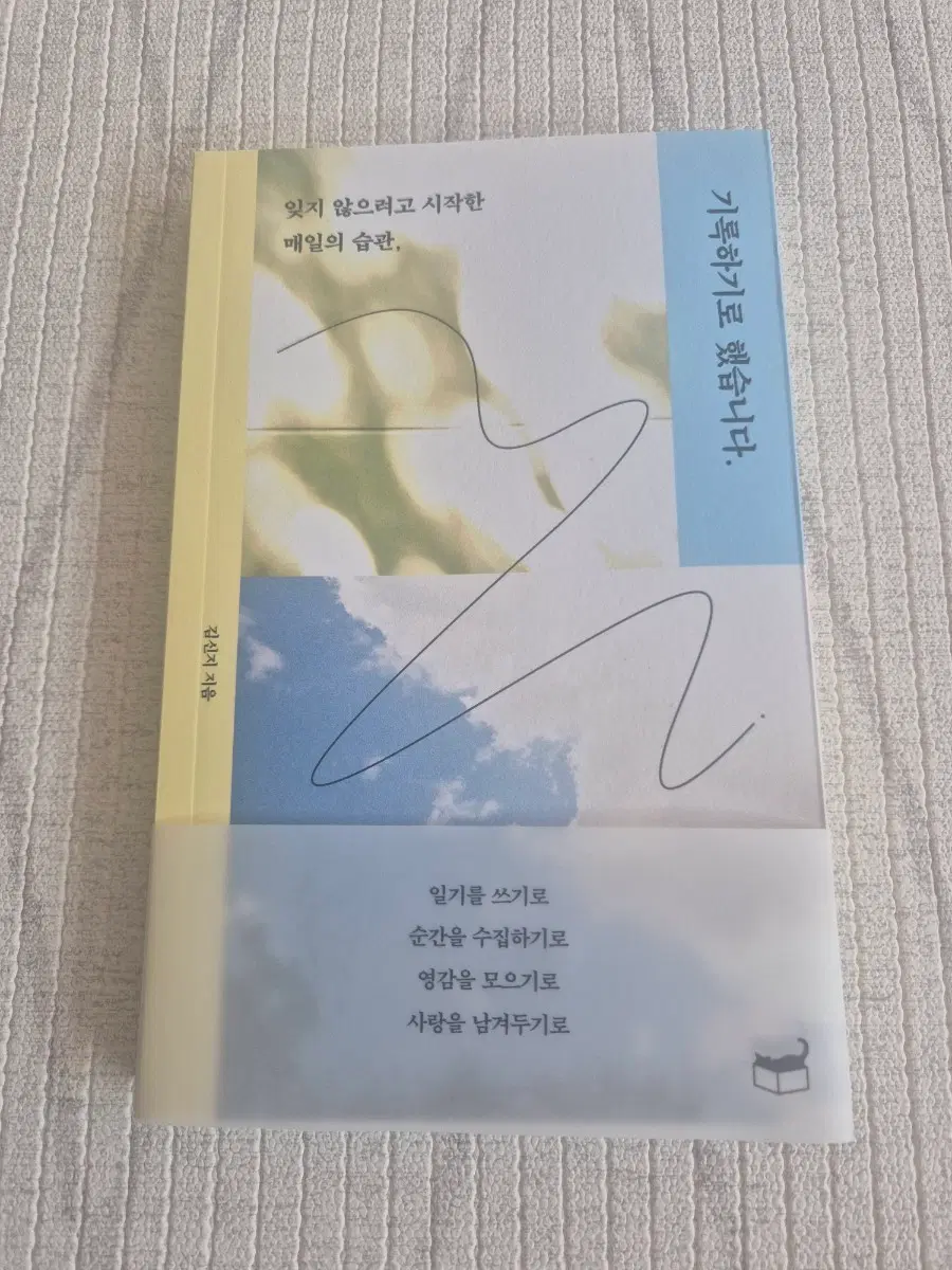 (기록하기로 했습니다: 잊지 않으려고 시작한 매일의 습관(김신지)) 새 책
