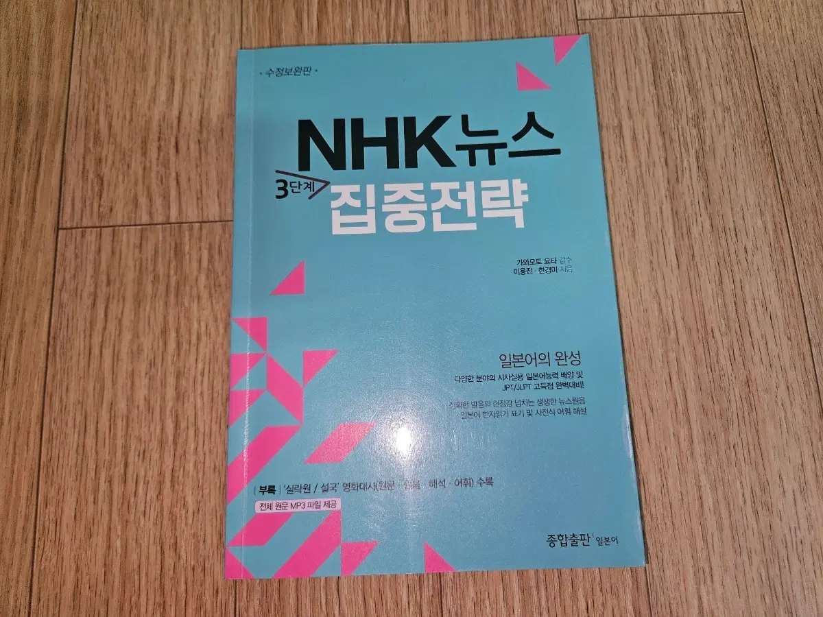 NHK 뉴스 집중전략 3단계 일본어 책
