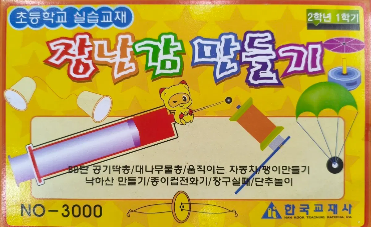 초등교재 장난감 만들기