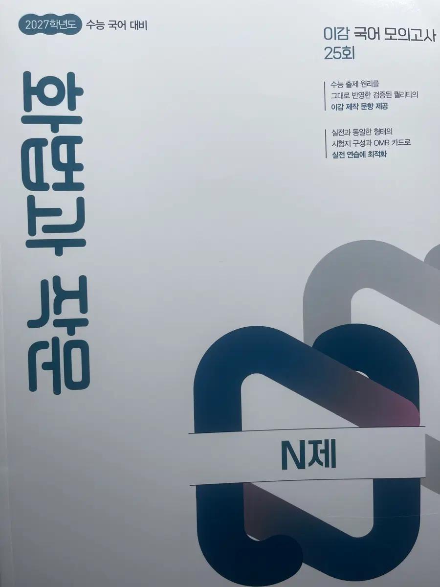2027학년도 수능 국어 화법과 작문 이감 모의고사 25회 n제