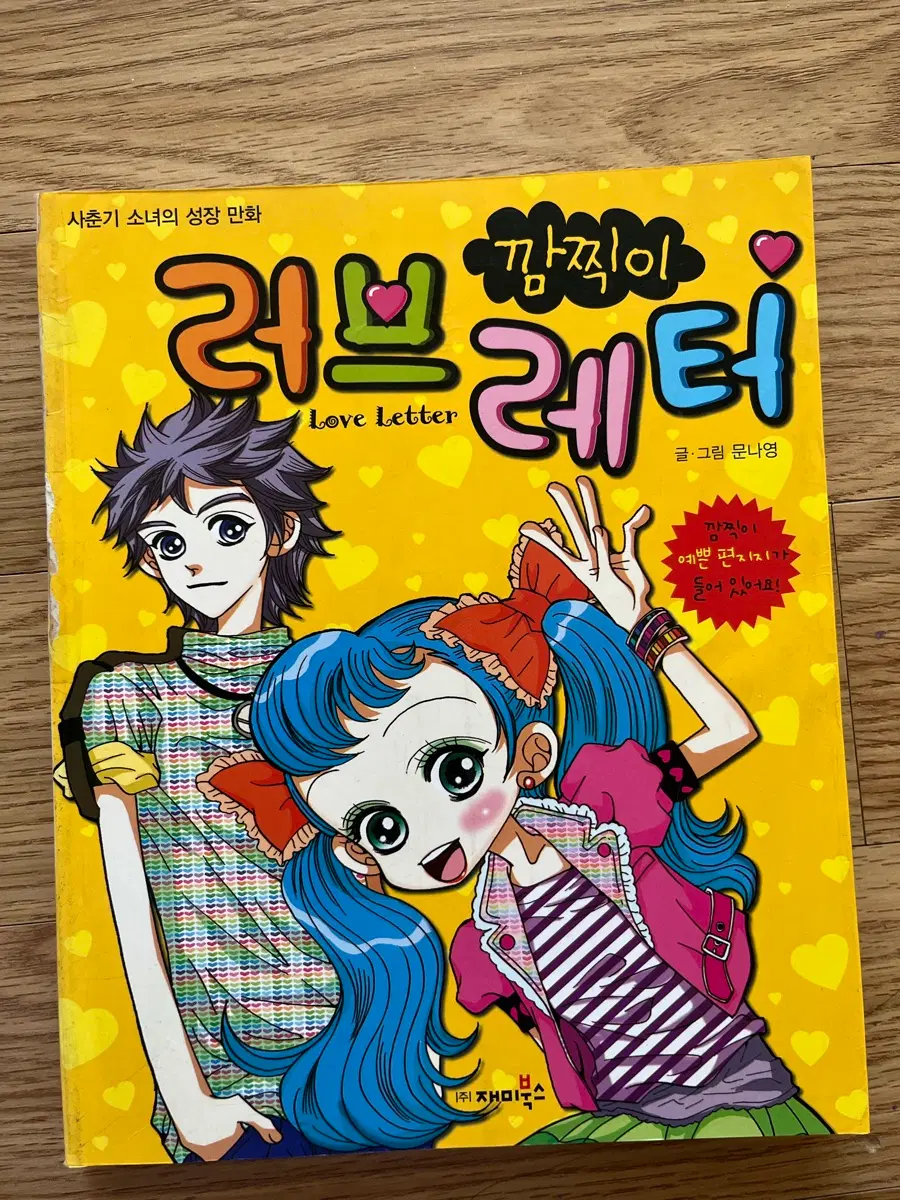 깜찍이 러브레터 문나영 작가