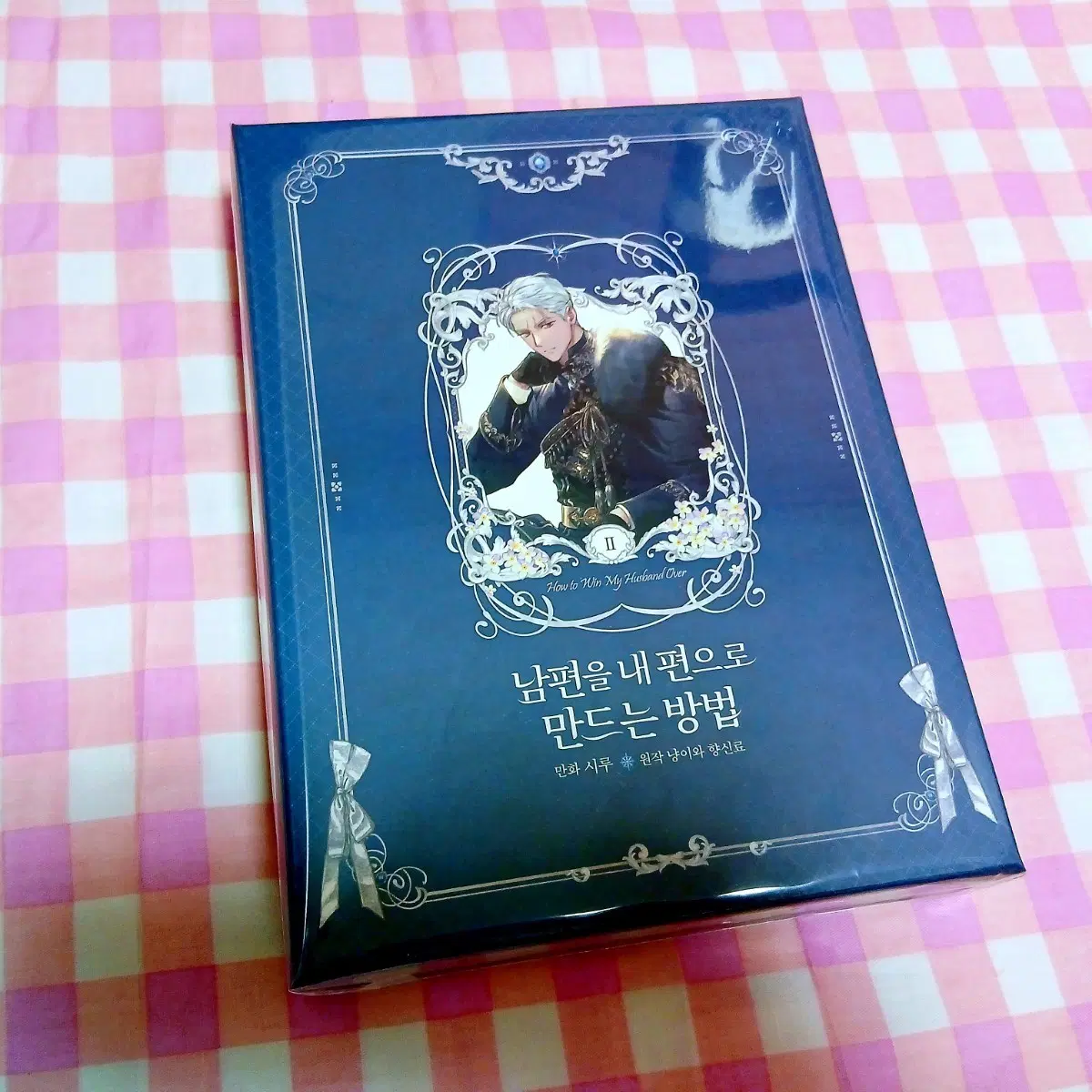 남편을 내 편으로 만드는 방법 2권 한정판 남편내편