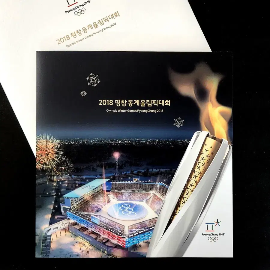 2018 평창동계 올림픽대회 기념 우표첩