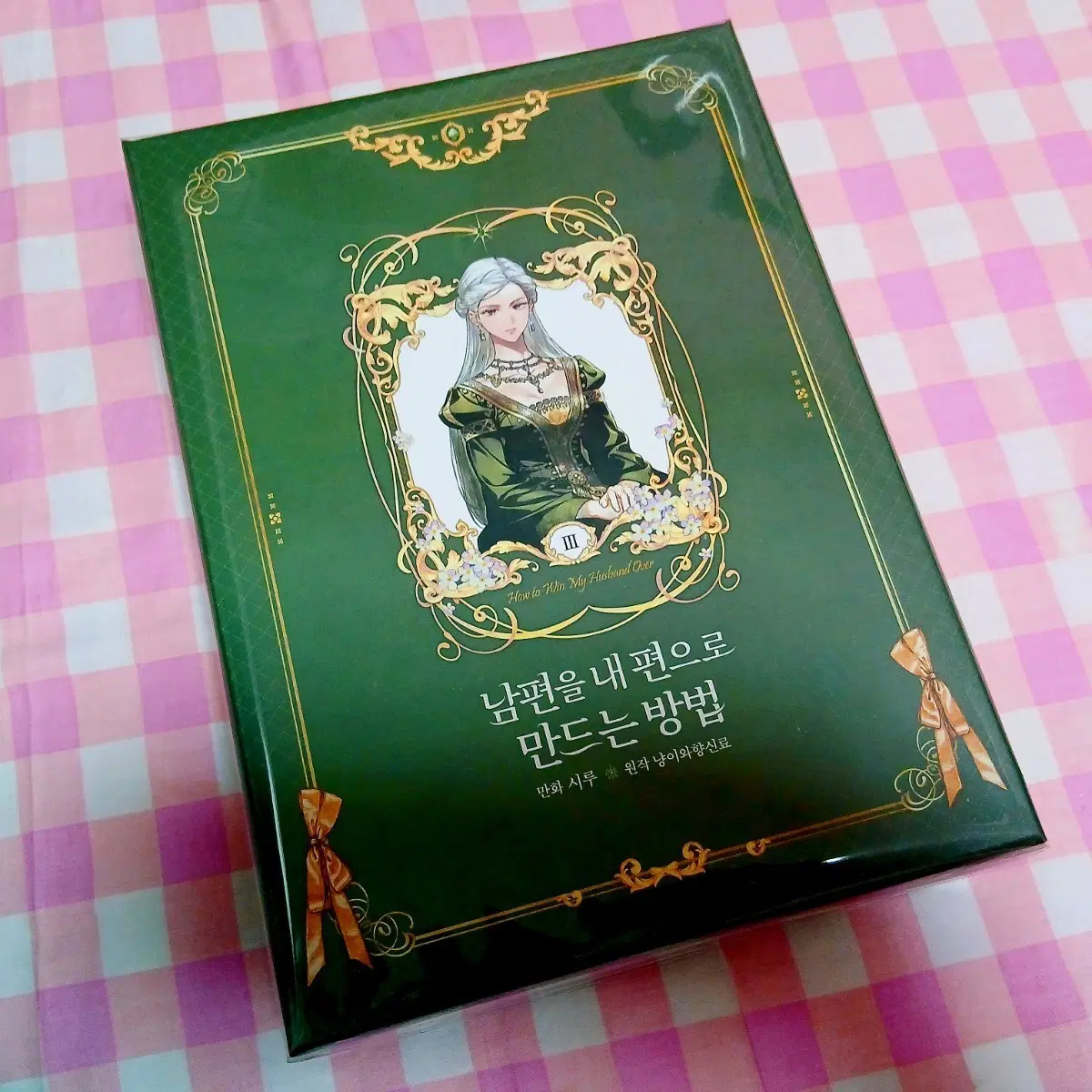 남편을 내 편으로 만드는 방법 3권 한정판 남편내편