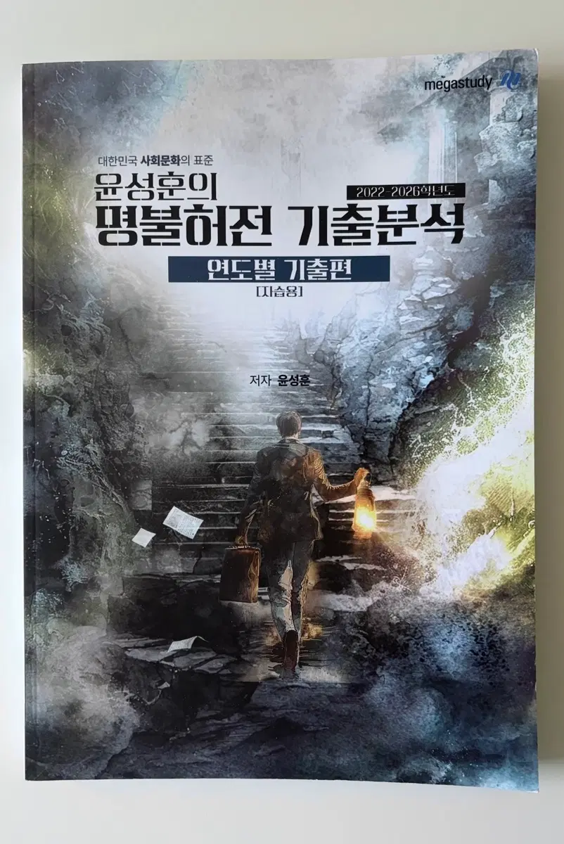 2027 메가스터디 윤성훈T 사회문화 명불허전 기출분석 사문