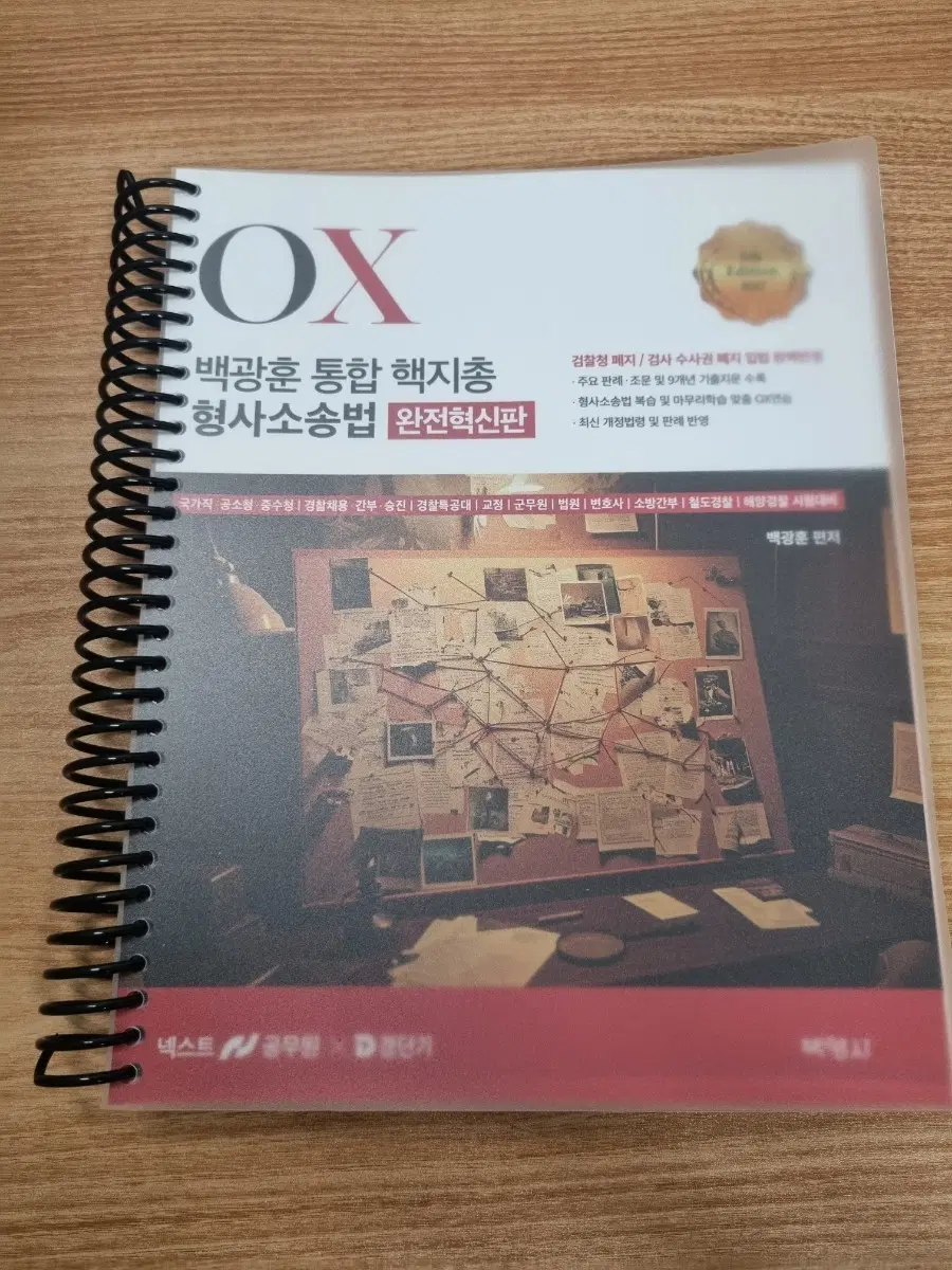 백광훈 형사소송법 OX 노트 완전혁신판