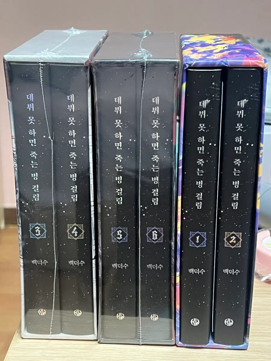 데뷔 못하면 죽는 병 걸림 1부 2부 양장본