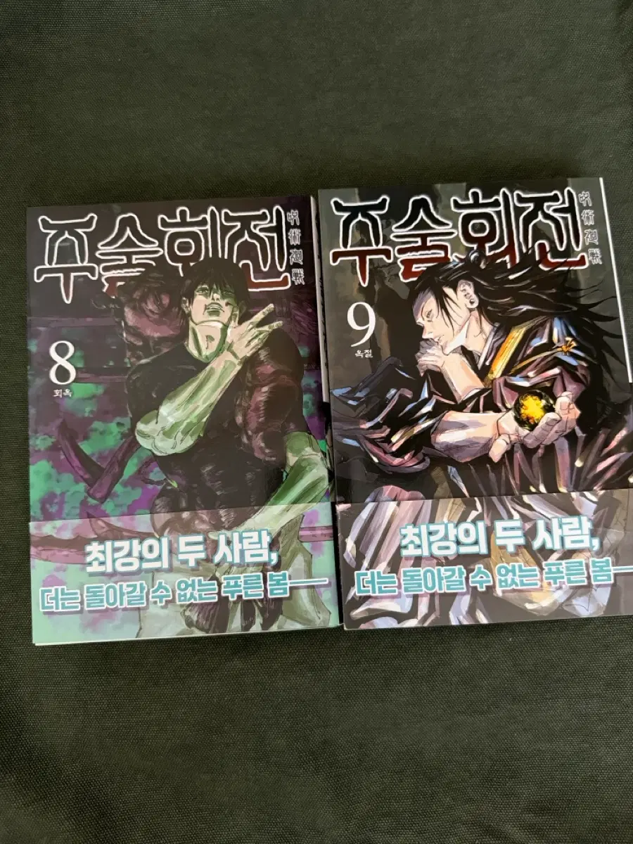 주술회전(8,9)