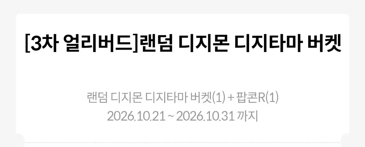랜덤 디지몬 디지타마 버켓 교환/ 판매 (청주터미널점)
