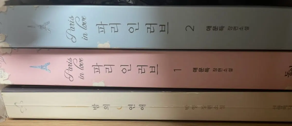 로맨스소설 박영 밤의 연애 애문득 파리 인 러브 일괄