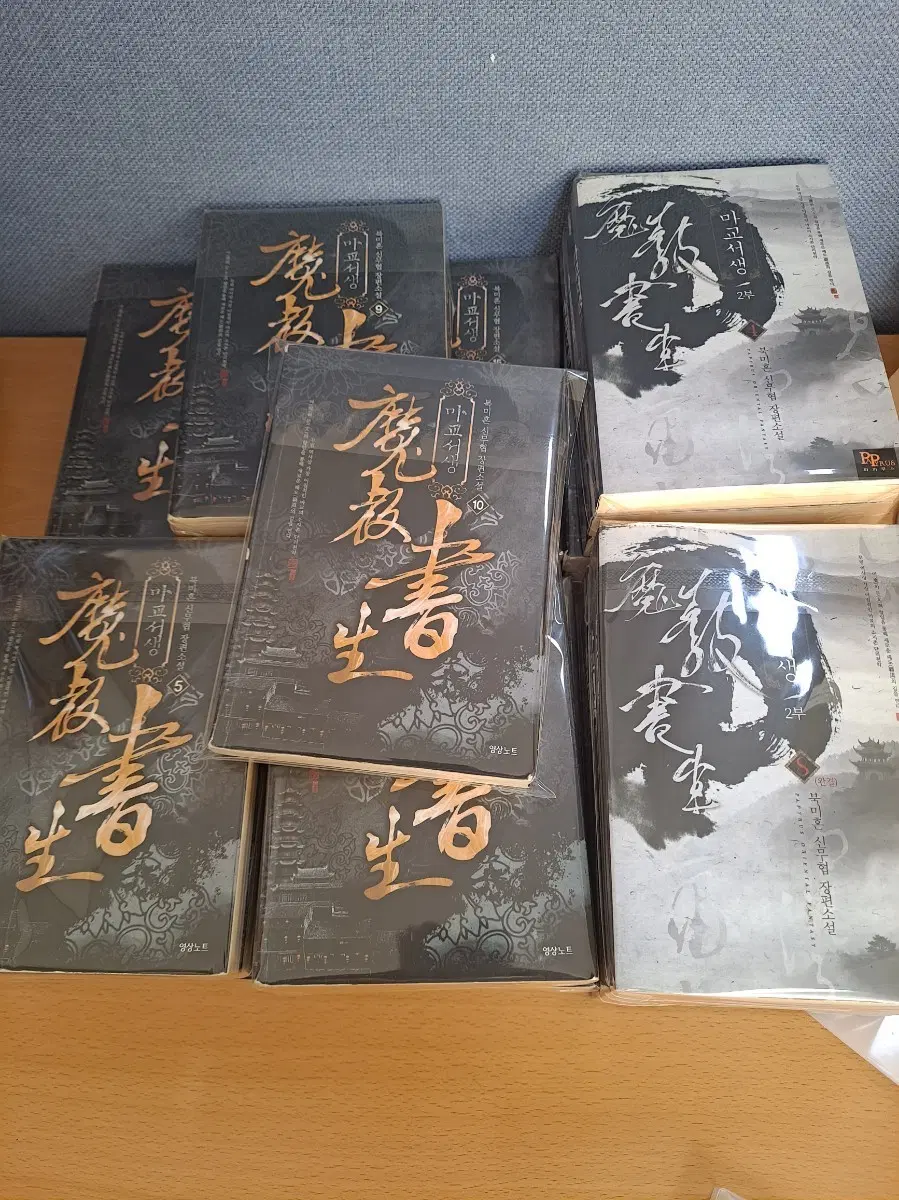마교서생 1부, 2부 완결