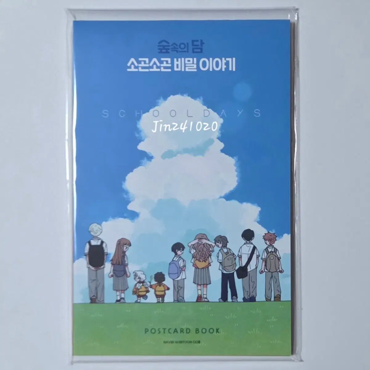 숲속의 담 해피빈 펀딩 엽서북
