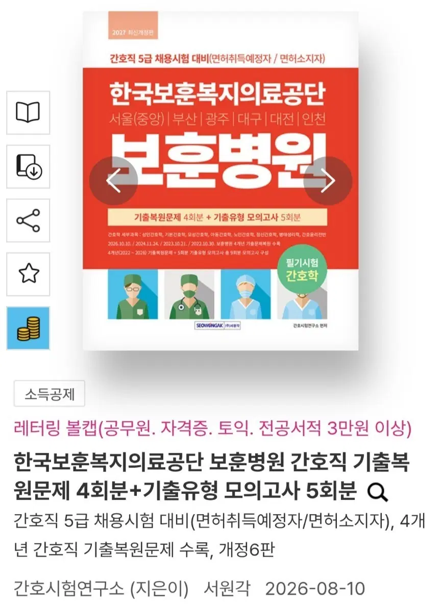 한국보훈복지의료공단 보훈병원 간호직 필기 구합니다.