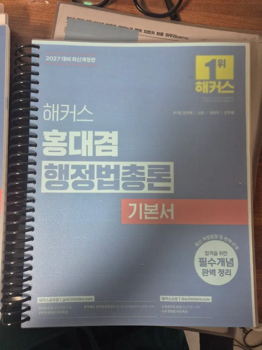 [2027/새상품/스프링]해커스 홍대겸 행정법총론 기본서