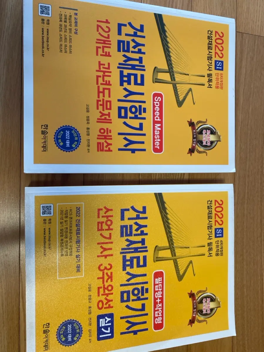2022년 건설재료시험기사 필기/실기 Speed Master 문제집