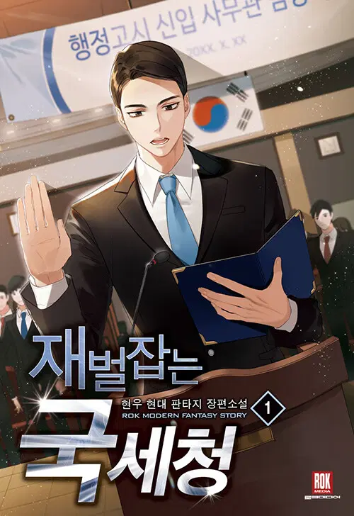 재벌잡는 국세청 1-8 완결 현대 판타지