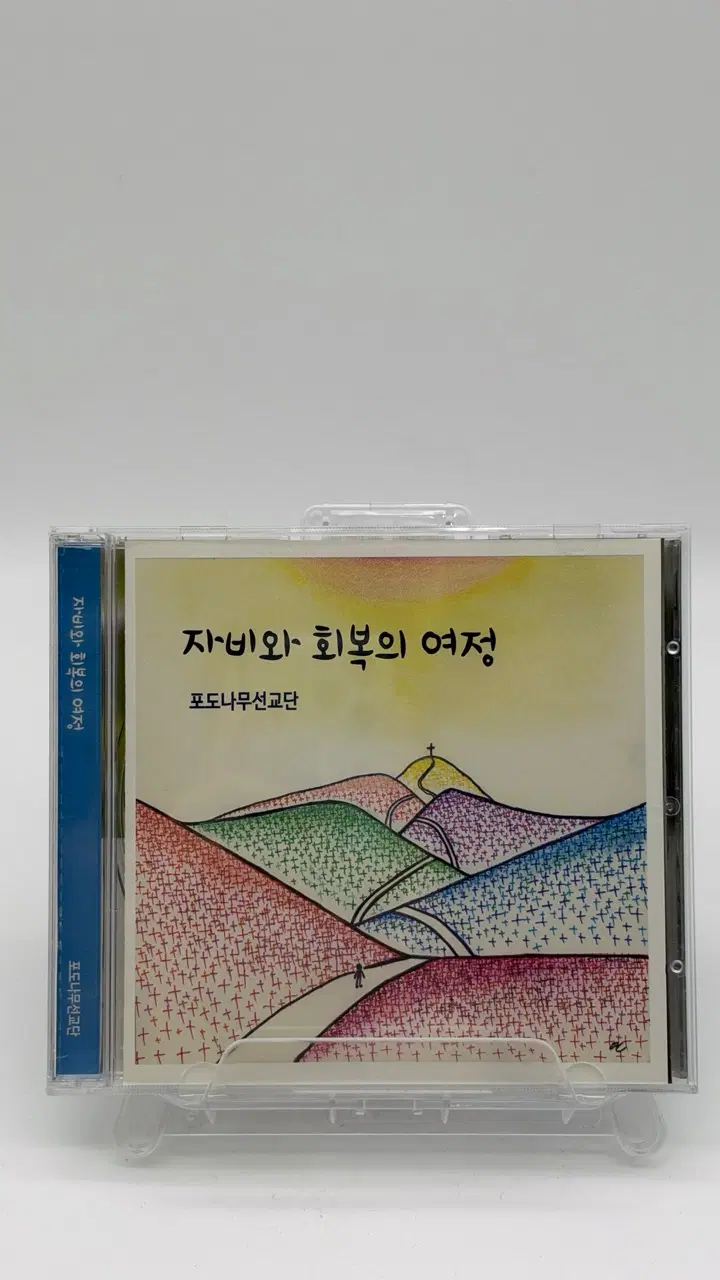 [CD] 포도나무선교단  - 자비와 회복의 여정